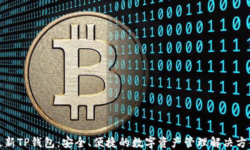 
最新TP钱包：安全、便捷的数字资产管理解决方案