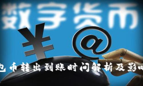 TP钱包币转出到账时间解析及影响因素