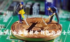 优质TP冷钱包安全吗？全面