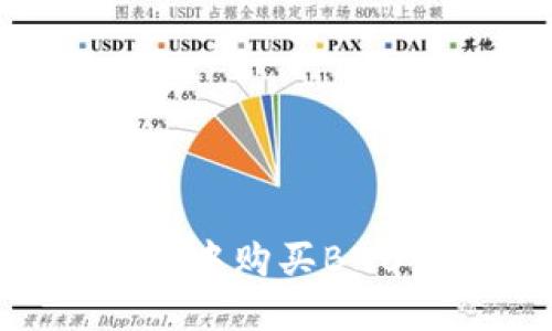 如何在TP钱包中购买BNB：全方位指南