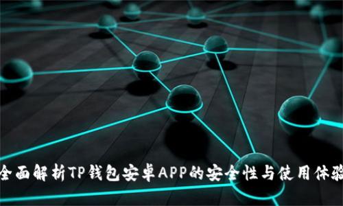 全面解析TP钱包安卓APP的安全性与使用体验