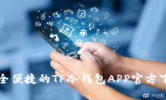 安全便捷的TP冷钱包APP官方