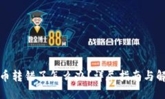 TP钱包币转错了怎么办？详