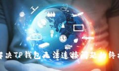 彻底解决TP钱包无法连接问