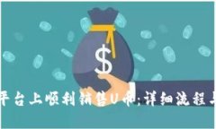 如何在TP平台上顺利销售