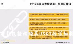 在TP钱包轻松购买USDT的详