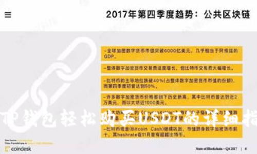 在TP钱包轻松购买USDT的详细指南