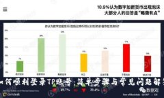 如何顺利登录TP账号：简单