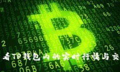 如何查看TP钱包内的实时行