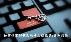 如何设置TP钱包的中文助记
