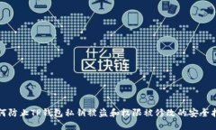 如何防止TP钱包私钥被盗和