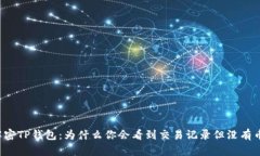 解密TP钱包：为什么你会看