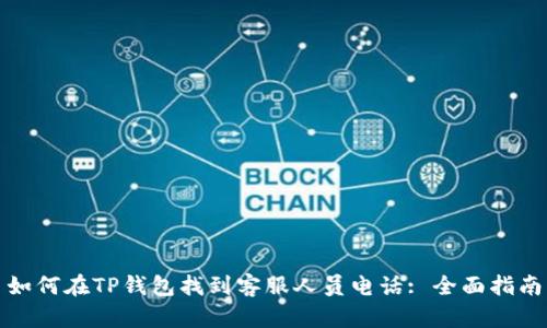 如何在TP钱包找到客服人员电话: 全面指南