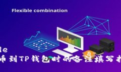 code转币到TP钱包时的备注