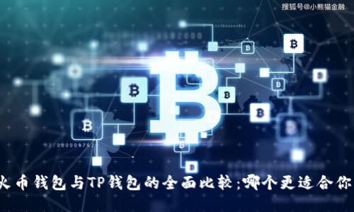 火币钱包与TP钱包的全面比较：哪个更适合你？